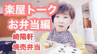 【楽屋トーク】お弁当編（崎陽軒シウマイ弁当）🍱 通販番組『買いドキッ！セレクション』