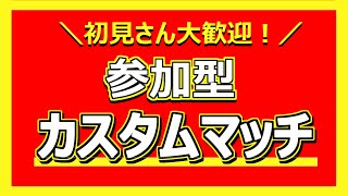 【フォートナイト毎日生配信 2020/12/27】☆参加型カスタムマッチ☆初見さん大歓迎！！  AM0:00からは雑談配信～  FORTNITE ライブ デュオ参加型