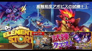 【エレメンタルストーリー（エレスト）】高難易度アポピスの試練を攻略しました！（ノーコン）