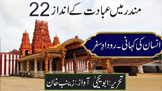 Mandar me Ibadat ke Andaaz - Part 22 - Travelogue on DocuSeries 'Insan ki Kahani'- Abu Yahya