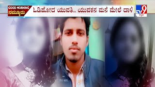 Muslim youth’s house targeted after nursing student goes missing two weeks ago | ಯುವಕನ ಮನೆ ಛಿದ್ರ