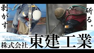 ウォータージェット工法紹介動画