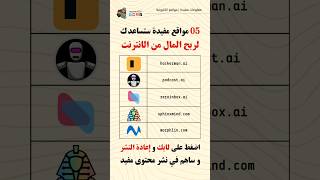 05 مواقع مفيدة لم يخبروك عنها ستساعدك في ربح المال من المنزل #shorts #usefulwebsites