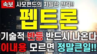 [펩트론 주가 전망] 이번주 기술적 반등 반드시 나옵니다!! 사모펀드 매물잔량 8만주가 관건!! 이내용 모르면 정말 큰일난다!! 주주님들 필수 시청 하세요!!