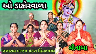 ઓ ડાકોરવાળા મારે ઘેર પધારજો | કીર્તન લખ્યું છે | મીનાબા #krishnabhajan