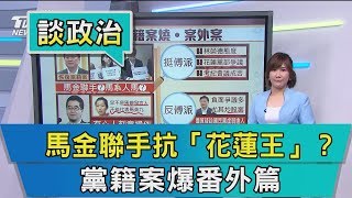 【談政治】馬金聯手抗「花蓮王」？  黨籍案爆番外篇