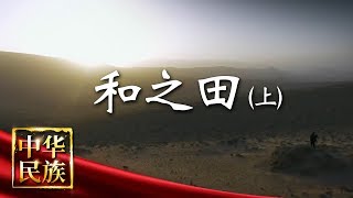 《中华民族》 20180604 和之田（上） | CCTV