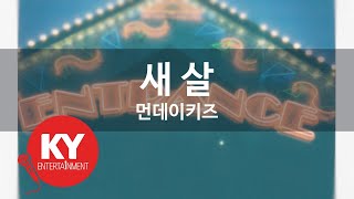 새 살 - 먼데이키즈(Monday Kiz) (KY.81414) / KY Karaoke