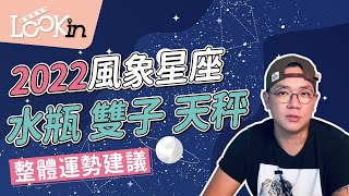 【2022星座】水瓶座、雙子座、天秤座整體運勢解析、扭轉不佳運勢建言