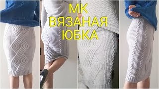 МК.Вязаная юбка-карандаш с аранами. Мастер-класс.