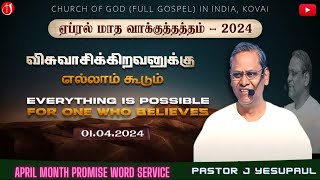 🔴 APRIL MONTH PROMISE MESSAGE 01-04-2024 I விசுவாசிக்கிறவனுக்கு எல்லாம் கூடும் I PASTOR J YESU PAUL