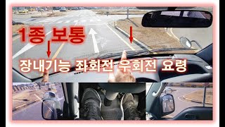 1보통 장내기능 좌회전 우회전 잘하는 방법