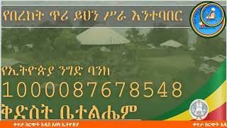 የበረከት ጥሪ ቅድስት ቤተልሔምን እንርዳ *ቀጥታ ስርጭት ከኢትዮጵያ