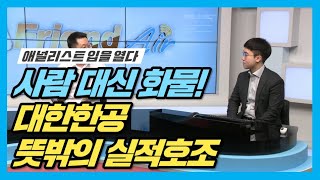 [뱅키스 업종분석] 사람 대신 화물! 대한항공 뜻밖의 실적호조