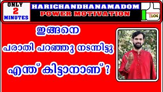 ഇങ്ങനെ പരാതി പറഞ്ഞു നടന്നിട്ടു എന്ത് കിട്ടാനാണ് ? DAILY MOTIVATIONAL MESSAGE  ! RJ IYER