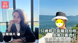 52歲郭可盈曬自拍相皮膚白裏透紅　獲網民大讚似少女｜01娛樂｜郭可盈｜香港娛樂新聞｜香港藝人