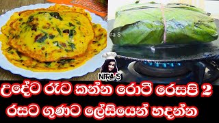 උදේට කන්න රස ගුණ පිරි රොටී වර්ග 2ක් | udeta kanna roti warga 2k | KIZHI PAROTTA | roti recipe