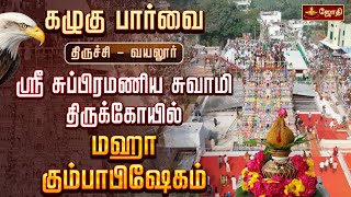 திருச்சி - வயலூர் ஸ்ரீ சுப்பிரமணிய சுவாமி திருக்கோயில் மஹா கும்பாபிஷேகம் | சிறப்பு கழுகு பார்வை