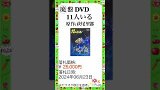 ※廃盤映像 No.16【DVD 11人いる！ 原作:萩尾望都】ゆるビンテージ VOL.314 (2024年8月17日)