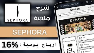 شرح منصة Sephora | استثمار يبدأ من 10 دولار | اثبات سحب 1.6USDT