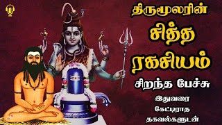 Thirumoolar Siddha Ragasiyam - இதுவரை கேட்டிராத தகவல்களுடன் - சித்த ரகசியம் - Best Tamil Speech