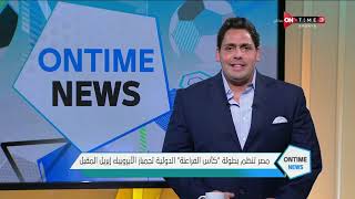 ONTIME NEWS - مصر تنظم بطولة "كأس الفراعنة" الدولية لجمباز الأيروبيك إبريل المقبل