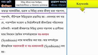 বিভিন্ন জীবের মধ্যে মিথস্ক্রিয়া, আন্তঃনির্ভশীলতা ও পরিবেশের ভারসাম্যতা,, নবম - দশম শ্রেণির