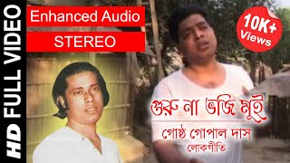 Guru Na Bhoji Mui | গুরু না ভজি মুই | Gostho Gopal Das | Full Video Song | Enhanced STEREO Audio