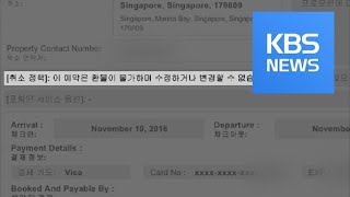 Online Reservation Dispute / KBS뉴스(News)