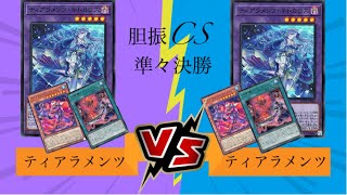 遊戯王 第１０回胆振cs個人戦 準々決勝11/20 ちゅうかつ【ティアラメンツ(Tearlaments)】vs鹿驚【ティアラメンツ(Tearlaments)】