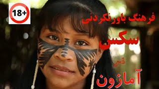 سکس و رابطه جنسی در آمازون ، فرهنگ های باور نکردنی و شگفت‌انگیز سکس و رابطه جنسی در قبایل آمازون