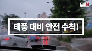 위험하고 무서운 태풍에 맞서기 위한 예방수칙을 알려드립니다!! 안전한 여름철 보내세요!~