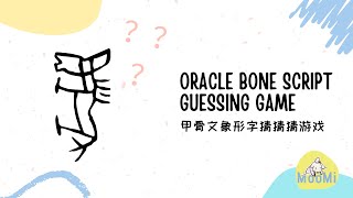 Oracle Bone Script Guessing Game 甲骨文象形字猜猜猜游戏