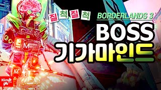 보더랜드3 스토리▶3번째 보스▶기가마인드 🧠 넘질척이뇌