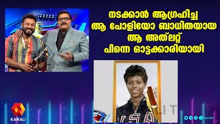 നടക്കാൻ ആഗ്രഹിച്ച ആ പോളിയോ ബാധിതയായ ആ അത്‌ലറ്റ് പിന്നെ ഓട്ടക്കാരിയായി | kidilam firoz in ashwamedham