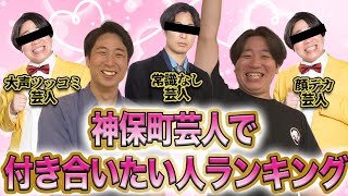 神保町芸人で付き合いたい人ランキング決めてみたよ【金魚番長】