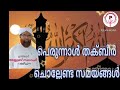 പെരുന്നാൾ തക്ബീർ ചൊല്ലേണ്ടതെപ്പോഴെല്ലാം പ്രഭാത ജ്ഞാനം 413