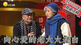 【遼寧春晚】爆笑小品：爆笑老頭向心愛的老太太表白，卻「血本無歸」