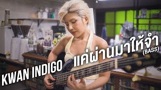 INDIGO - แค่ผ่านมาให้จำ (Bass) #kwanindigo #ขวัญอินดิโก้