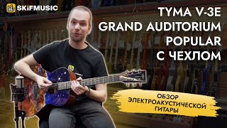 Обзор электроакустической гитары Tyma V-3E Grand Auditorium Popular с чехлом | SKIFMUSIC.RU