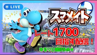 【縦型LIVE】スマメイトでガチ対戦！目指せレート1700！ #スマブラSP #ShortsLive