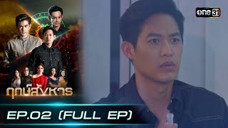 ฤกษ์สังหาร | EP.02 (FULL EP) | 13 ก.พ. 67 | one31