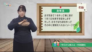 【今日から使える！手話講座】「年始編」