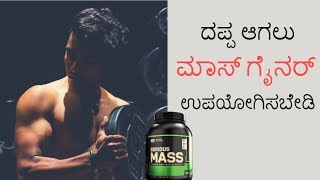 ದಪ್ಪ ಆಗಲು ಮಾಸ್ ಗೈನರ್ ಉಪಯೋಗಿಸಬೇಡಿ | ಫಿಟ್ ಕನ್ನಡಿಗ | Fit Kannadiga