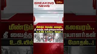 மீண்டும் வெடித்த கலவரம்...ஹாஸ்பிட்டலுக்கு தீ வைத்த வன்முறையாளர்கள் | Uttarpradesh violence