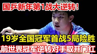 國乒迎來WTT新賽季首勝！19歲新秀首戰五局險勝，朱雨玲逆轉過關。國乒女隊3號人物之爭，王藝迪、蒯曼誰更合適？#乒乓球 #tabletennis #桌球 #pingpong