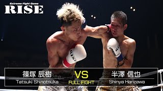 篠塚辰樹 vs 半澤信也／Tatsuki Shinotsuka vs Shinya Hanzawa｜2018.6.17【OFFICIAL】