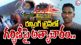 రన్నింగ్ ట్రైన్ లో గర్భిణీపై అ-త్యా-చా-రం | Telugu Live News | Telugu Latest News | SumanTV Vizag