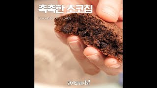 꾸덕꾸덕 초코라는것이 폭.발.한.다  촉촉한초코칩 ♥ [만개의레시피]