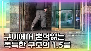 구미에서 본적없는 독특한 구조의 1.5룸｜구미에 사는 사람들 #구미원룸 #룸투어